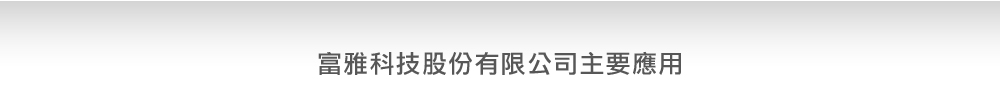 富雅科技主要應用