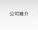 公司簡介