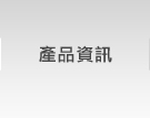 產品資訊