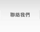 聯絡我們