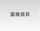 富雅首頁
